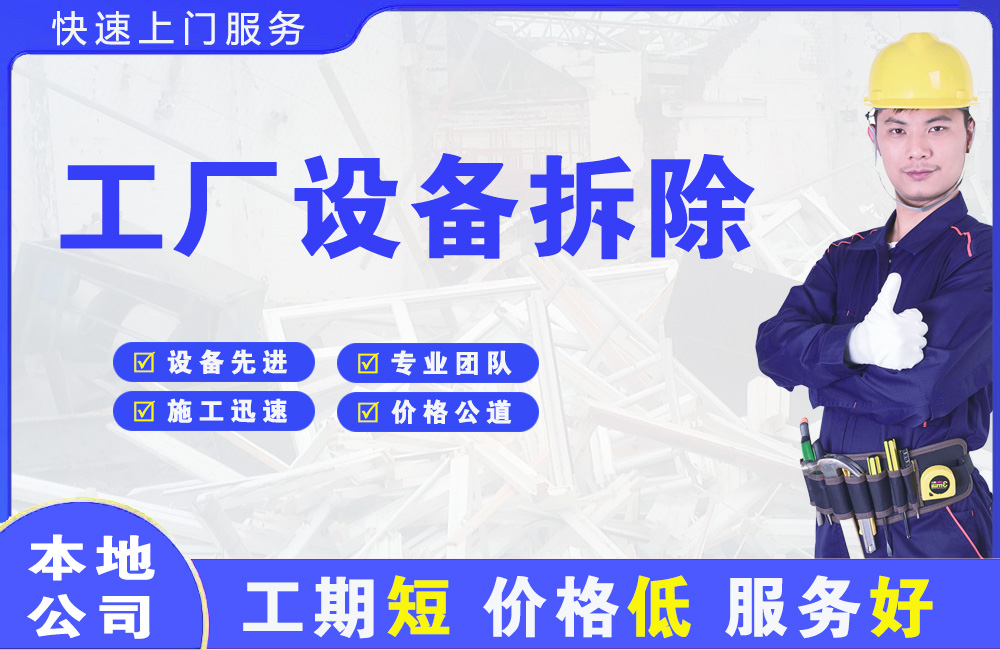 美姑工厂设备拆除